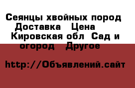 Сеянцы хвойных пород. Доставка › Цена ­ 1 - Кировская обл. Сад и огород » Другое   